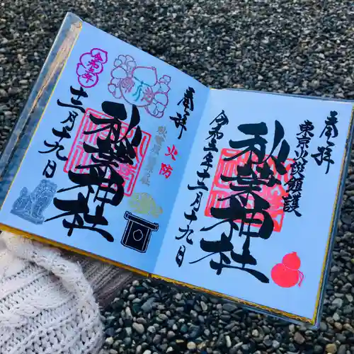 秋葉神社の御朱印