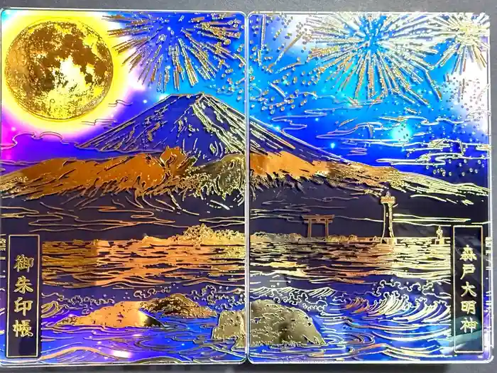 森戸大明神（森戸神社）の御朱印帳