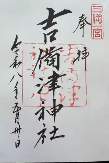 吉備津神社の御朱印 2026年05月