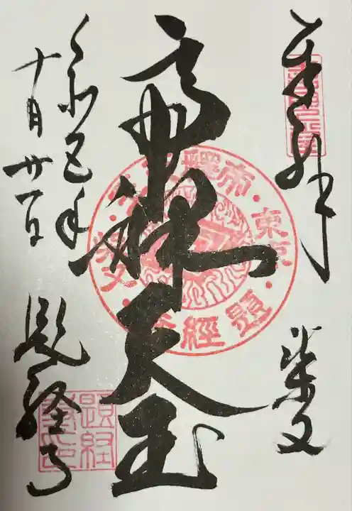 題経寺(柴又帝釈天)(東京都)