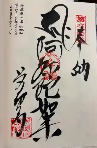 前神寺の御朱印