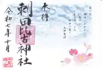 刺田比古神社の御朱印
