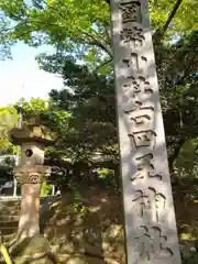 古四王神社(秋田県)