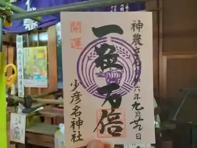 一粒万倍日限定御朱印