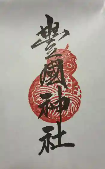 豊国神社の御朱印 2026年01月