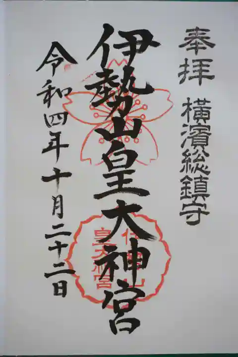 伊勢山皇大神宮の御朱印