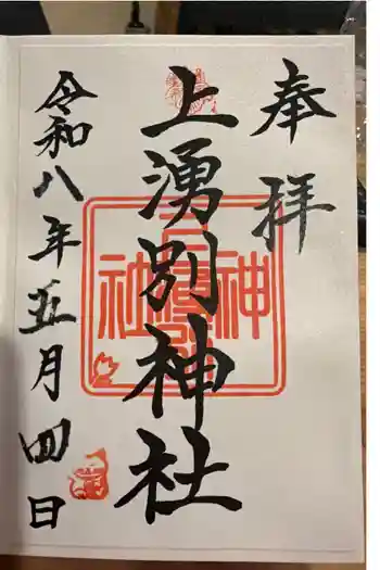 上湧別神社の御朱印 2026年05月