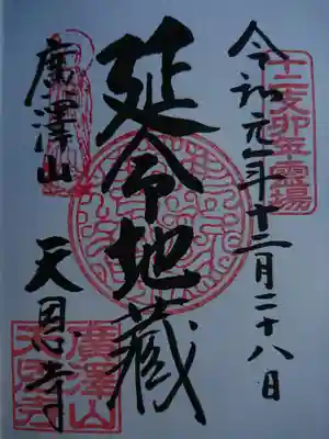 天恩寺の御朱印