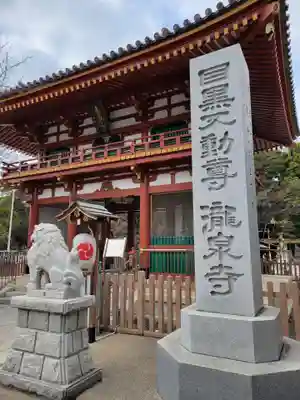 瀧泉寺（目黒不動尊）(東京都)