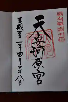 天安河原宮の御朱印