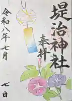 堤治神社の御朱印