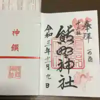 熊野神社の御朱印