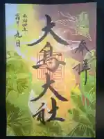 和泉國一之宮 大鳥大社の御朱印