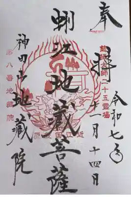 慈摂大師(真盛上人)二十五霊場 第八番札所
神田山　地蔵院