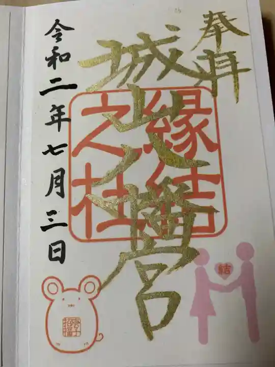 城山八幡宮の御朱印