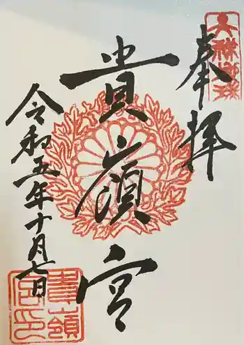 貴嶺宮の御朱印 2023年10月