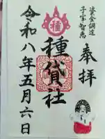 種貸社(住吉大社末社)の御朱印
