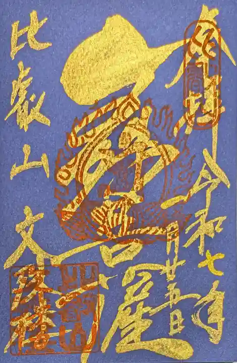 比叡山延暦寺の御朱印