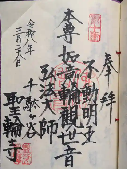 聖輪寺(東京都)