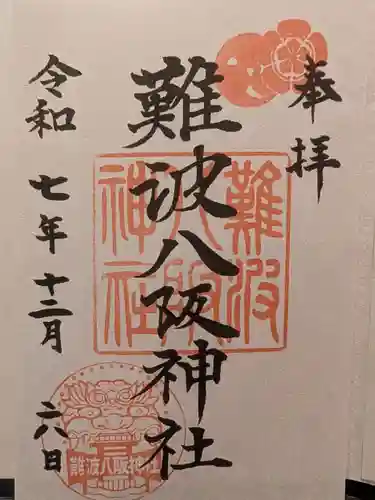 難波八阪神社(大阪府)