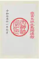 天神社の御朱印