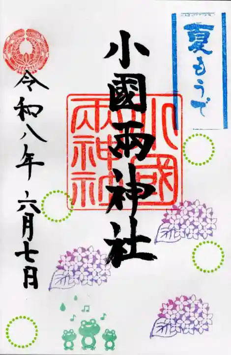 小国両神社の御朱印
