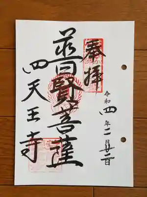 四天王寺_普賢菩薩