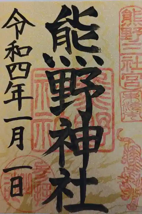 正月限定御朱印 オリジナル千なり付き 500円