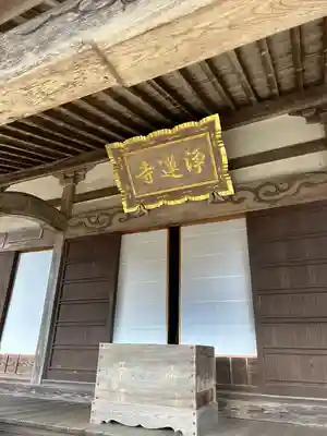 浄蓮寺(茨城県)