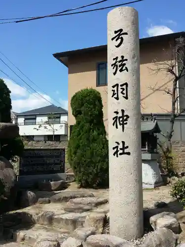 弓弦羽神社のその他建物