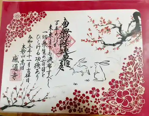 感通寺(東京都)