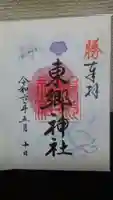 東郷神社の御朱印
