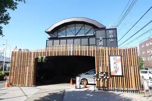 大経寺(東京都)