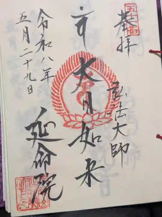 延命院(東京都)