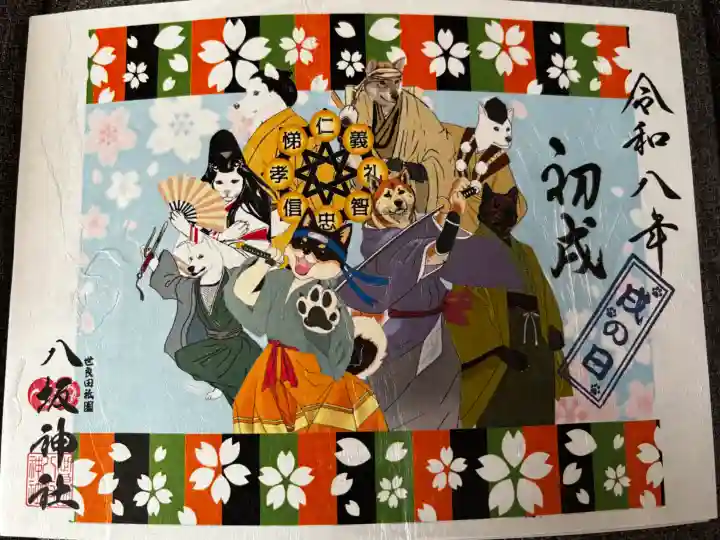 八坂神社の御朱印