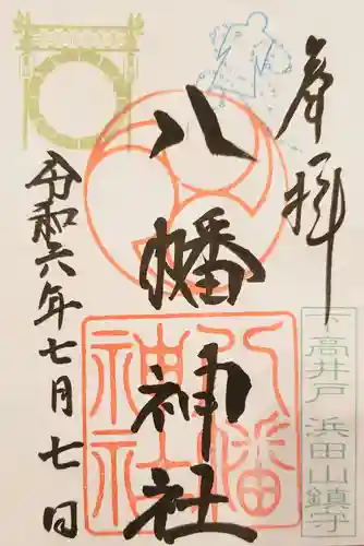 下高井戸八幡神社の御朱印
