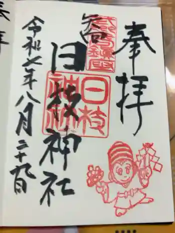 矢向日枝神社の御朱印 2025年08月