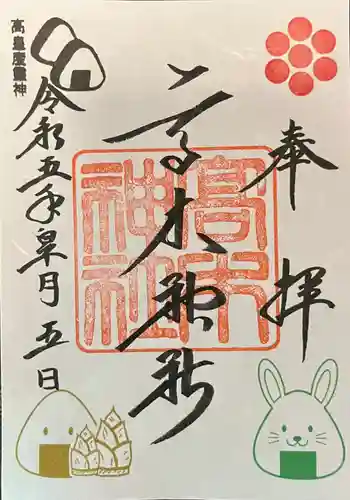 高木神社の御朱印