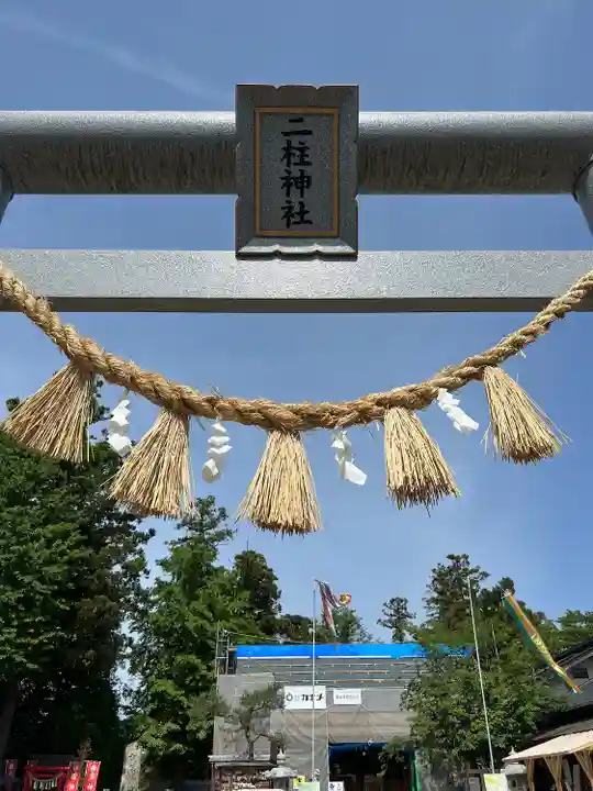 二柱神社(宮城県)