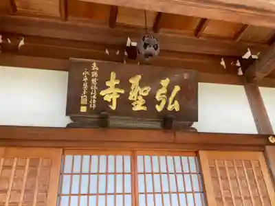 弘聖寺の本殿・本堂