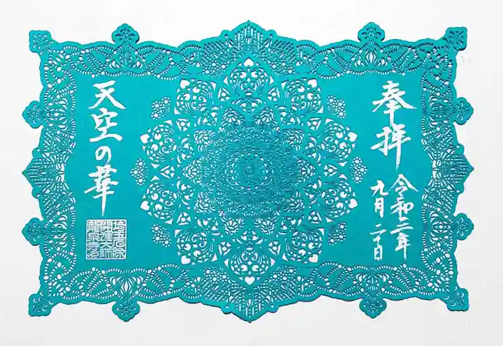 埼玉厄除け開運大師・龍泉寺(切り絵御朱印発祥の寺)の御朱印