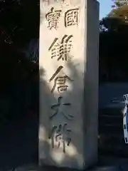 高徳院の御朱印