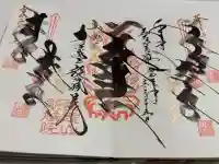 能蔵院の御朱印