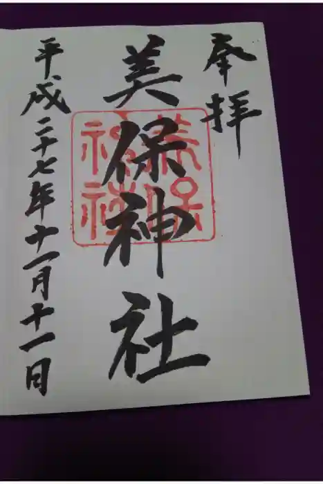 美保神社の御朱印