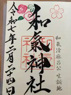 和氣神社（和気神社）(岡山県)