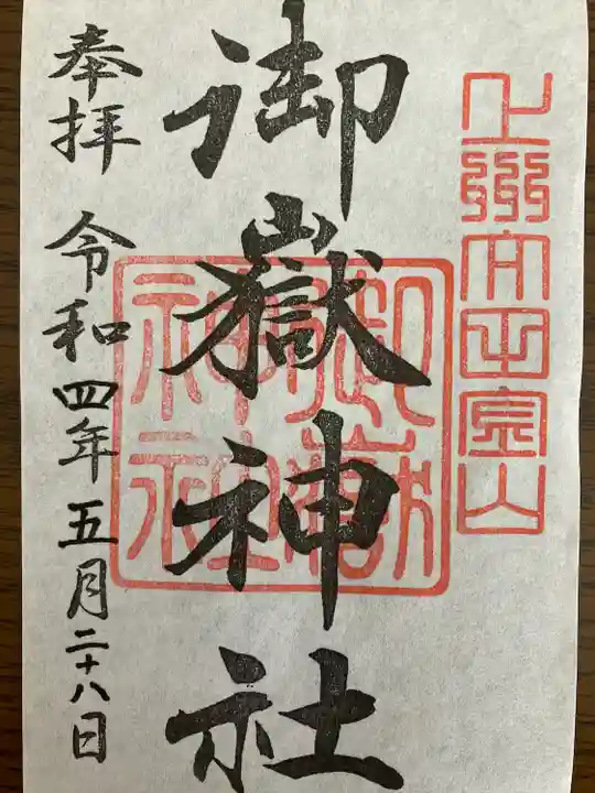 新田神社の御朱印