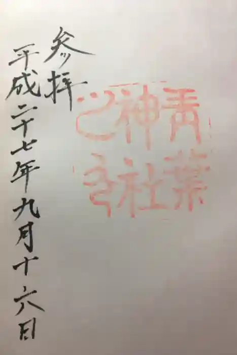青葉神社の御朱印