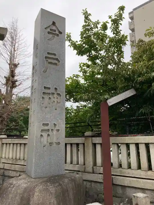 今戸神社のその他建物