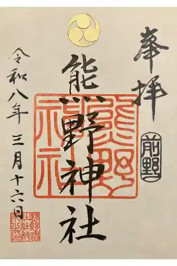 前野熊野神社の御朱印 2026年03月