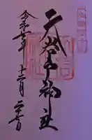 天岩戸神社の御朱印